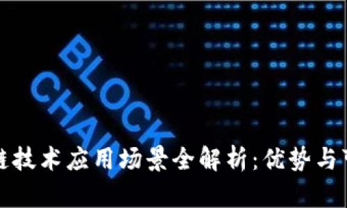 区块链技术应用场景全解析：优势与可能性