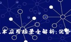 区块链技术应用场景全解析：优势与可能性