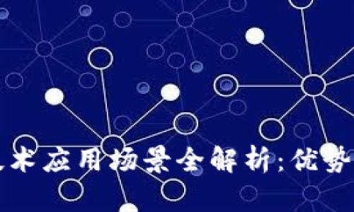 区块链技术应用场景全解析：优势与可能性