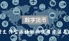 深入探讨支付宝区块链的使用方法与应用场景