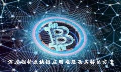 深度剖析区块链应用难题及其解决方案
