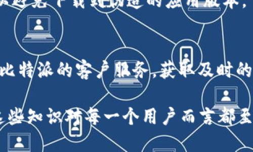 biao ti/biao ti比特派下载网站安全吗？了解风险与安全措施/biao ti

比特派, 比特币钱包, 下载安全, 互联网安全/guanjianci

在数字货币逐渐流行的今天，比特派（BitPie）作为一款多功能的钱包应用，受到了越来越多用户的关注与使用。然而，许多人在下载和使用比特派之前，往往会问：比特派下载网站是否安全？在这篇文章中，我们将深入探讨比特派的安全性，以及如何确保下载及使用过程中的安全性。同时，我们会回答一些与之相关的常见问题，希望能帮助大家更好地理解这一问题。

比特派是什么？
比特派是一款支持多种数字货币的钱包应用，用户可以通过该钱包进行加密货币的存储、交易和管理。它不仅支持比特币，还支持以太坊、莱特币等多种主流加密货币。比特派的界面友好，操作简便，非常适合普通用户使用。
比特派的出现解决了许多用户在管理数字资产时面临的问题，例如如何安全地存储和交易等。用户只需下载比特派应用，创建自己的钱包账户即可开始管理自己的加密货币。

比特派官方网站的安全性
比特派的官方网站是用户下载比特派的主要渠道之一。在访问该网站时，用户应首先确认其域名为官方认可的域名。此外，网站是否使用HTTPS加密连接也是判断安全性的一个重要因素。HTTPS可以有效防止用户信息在传输过程中被窃取。
另外，官方还应该提供清晰的联系方式和服务支持信息，这可以帮助用户在遇到问题时能够及时寻求帮助。确保这些基本要素，可以大大降低下载恶意软件或病毒的风险。

下载比特派时的风险
下载任何应用都有一定的风险，尤其是在网络环境复杂的今天，用户可能会遇到一些假冒网站或恶意软件。下载比特派时，用户需要注意以下几点：
ul
li确保来源: 避免通过第三方渠道或不明链接下载比特派应用，应该直接到官方网站或可信的应用商店进行下载。/li
li设备安全: 确保你的设备上有有效且更新的杀毒软件，这可以帮助识别和防范恶意软件。/li
li权限管理: 在安装应用时，认真查看应用请求的权限，如果过多或与应用功能无关，应谨慎处理。/li
/ul

用户如何保护自己的比特派钱包
使用比特派钱包时，用户需采取一定的安全措施来保护自己的资产。以下是一些实用的方法：
ul
li启用双重身份验证（2FA）：在比特派钱包上启用双重身份验证功能，可以有效增加账户的安全性。/li
li定期更换密码：定期更新你的比特派账户密码，并确保密码的复杂性，可以降低被攻击的风险。/li
li备份私钥与助记词：在创建钱包时，用户会得到助记词和私钥。务必将其保存在安全的地方，避免丢失或泄露。/li
li保持软件更新：定期检查比特派是否有软件更新，及时更新到最新版本，可以修复已知的安全漏洞。/li
/ul

比特派与其他钱包的比较
在选择数字货币钱包时，用户不仅会关注比特派，还可能会进行其他钱包的对比。常见的数字货币钱包包括硬件钱包、移动钱包、桌面钱包等。每种钱包的安全性和便捷性各有优劣。
h4硬件钱包/h4
硬件钱包被认为是目前最安全的存储加密货币的方法，因为它们通常是不连接互联网的，可以有效防止黑客攻击。但是，硬件钱包价格相对较高，并且不如软件钱包方便。
h4桌面钱包/h4
桌面钱包是下载并安装在电脑上的钱包软件，通常提供较好的安全性，但如果电脑感染病毒，则可能面临风险。
h4移动钱包/h4
移动钱包如比特派则在方便性上表现突出，它能够随时随地进行交易，但相对而言，安全性略逊于硬件钱包。

下载比特派后该怎么做？
在成功下载并安装比特派后，用户应该按照以下步骤进行安全设置：
ul
li创建账户并设置密码：启动应用后，用户需首先注册并设置安全密码，密码应尽量复杂。/li
li备份助记词：创建钱包后，务必备份助记词，确保能够在设备丢失或更换时找回钱包。/li
li启用安全功能：在设置中查找是否有双重身份验证等安全附加功能，务必启用。/li
/ul
通过这些步骤，用户可以在使用比特派的过程中最大限度地保障自己的数字资产安全。

常见问题解答

问题1: 下载比特派需要注意哪些安全事项？
下载比特派时，用户首先需确保访问官方渠道，避免假冒网站。其次，使用HTTPS连接检查网站安全。同时确保自己的设备有防病毒软件，定期检查并更新应用权限。下载后，应立即备份助记词，设定复杂密码，并开启双重身份验证，进一步提高安全性。

问题2: 比特派支持哪些数字货币？
比特派支持多种主流数字货币，包括比特币、以太坊、莱特币等。用户可在其平台中轻松管理多种资产，进行实时交易，拓展管理数字资产的灵活性。

问题3: 如何恢复我的比特派钱包？
如果用户需要恢复自己的比特派钱包，可以通过助记词进行恢复。用户只需在登录界面选择“恢复钱包”，然后输入事先备份的助记词，系统将自动导入钱包，确保用户能够继续使用其数字资产。

问题4: 使用比特派钱包的费用有哪些？
使用比特派进行交易时，用户可能会面临网络费用，这些费用通常由区块链网络收取。另外，虽然比特派不收取额外费用，但在转换数字货币时可能会涉及一定的手续费。用户在使用前应查看相关费用明细。

问题5: 如何确保比特派的最新版本安全？
用户可以定期查看比特派的官方网站或官方社交媒体，了解到最新版信息。同时，应用商店中通常也会显示应用的最新版本信息。更新时应确保是通过官方渠道进行，以避免下载到伪造的应用版本。

问题6: 遇到比特派技术问题我该怎么办？
如果用户在使用比特派过程中遇到技术性问题，建议首先查看官方网站的常见问题解答（FAQ）部分。比如，常见的疑难解答和解决方案。 如问题无法解决，则可以联系比特派的客户服务，获取及时的专业帮助。

总之，在下载比特派钱包时，用户需谨慎选择渠道，采取必要的安全措施，定期维护和更新个人安全设置，以确保其数字资产的安全。在数字货币日益发展的今天，理解这些知识对每一个用户而言都至关重要。