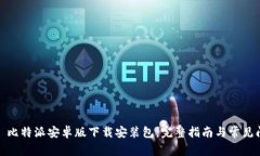 #### 比特派安卓版下载安装包：完整指南与常见问