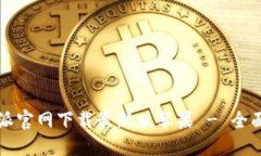 比特派官网下载最新版苹果 - 全面指南