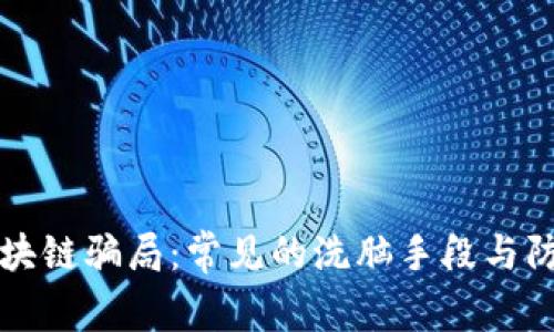 揭秘区块链骗局：常见的洗脑手段与防范对策