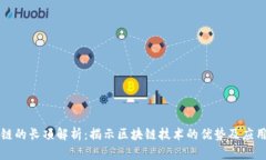 区块链的长项解析：揭示区块链技术的优势及应