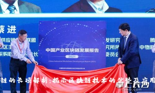 区块链的长项解析：揭示区块链技术的优势及应用领域