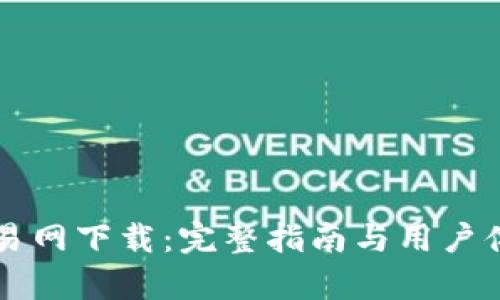 比特交易网下载：完整指南与用户体验分析