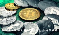 如何用人民币充值Bitpie钱包：全方位指南