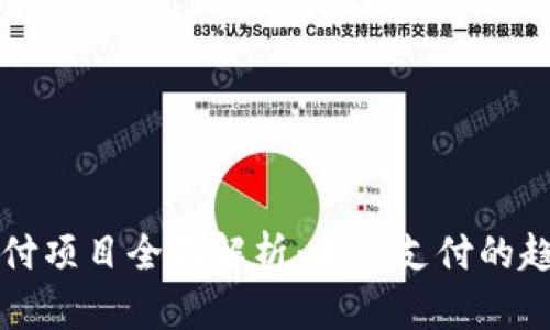 区块链支付项目全面解析：未来支付的趋势与选择
