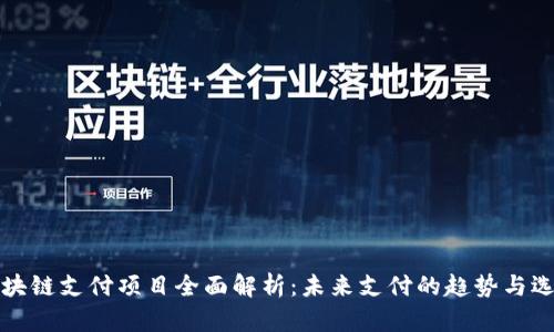 区块链支付项目全面解析：未来支付的趋势与选择