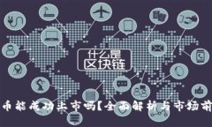 派币能成功上市吗？全面解析与市场前景