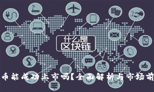 派币能成功上市吗？全面解析与市场前景