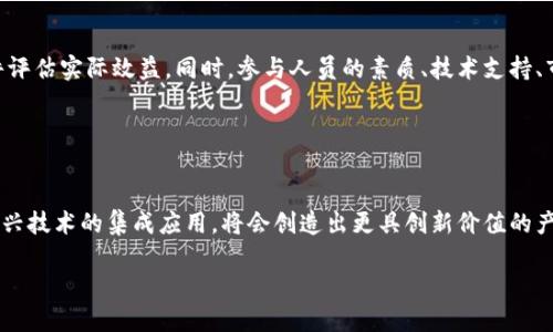   杭州区块链管理系统：全面解析及应用实例 / 

 guanjianci 区块链管理系统, 杭州区块链, 区块链应用, 区块链技术 /guanjianci 

# 杭州区块链管理系统：全面解析及应用实例

随着区块链技术的迅速发展，越来越多的企业开始探索其在管理系统中的应用。杭州作为中国的科技与创新中心之一，尤其在区块链领域发展迅速。本文将深入探讨杭州的区块链管理系统，包括其技术背景、具体应用、所面临的挑战以及未来发展趋势。

## 一、区块链技术的基础

区块链是一种去中心化的分布式账本技术，能够实现数据不可篡改、透明、可追溯等特性。它通过将数据分散存储在多个节点上，使得任何单个节点都无法单独控制或篡改信息，从而提高了系统的安全性与透明度。

在区块链管理系统中，这些特性能够用于记录和跟踪各种信息，使企业能够更加高效和透明地进行管理。比如在供应链管理、金融服务、身份认证等领域都有着显著应用。

## 二、杭州区块链管理系统的现状

### 1. 政府支持与政策推广

杭州的地方政府积极推动区块链技术的应用，出台了一系列政策以鼓励各类企业测试和应用区块链管理系统。为了支持这一新兴技术的发展，杭州市相关部门还成立了专门的区块链研究机构，提供技术和资金支持。

### 2. 科技企业的推动

在杭州，大量科技公司和初创企业投入到区块链领域，开发出了一系列管理系统。这些公司利用区块链的特性，提供了供应链管理、数据共享、身份验证等多种服务。

### 3. 实际案例分析

例如，某知名互联网公司运用区块链技术创建了其产品的供应链管理平台，能够实时追踪产品的生产、运输和销售信息。这大大降低了供应链管理中的信息不对称和信任成本。

## 三、区块链管理系统的主要应用领域

### 1. 供应链管理

在供应链管理中，区块链能够提供实时的信息共享与透明度，帮助企业资源配置，减少中间环节，降低成本。通过记录每个环节的数据，企业能够实时调节供应链的运作，提高整体效率。

### 2. 数据安全与隐私保护

在企业内部，区块链能够帮助存储和共享敏感数据，确保信息的安全性与隐私保护。由于区块链技术的去中心化特性，即使某个节点发生故障，数据依然能够安全存储，降低了系统崩溃的风险。

### 3. 身份验证与信用管理

区块链可以用作身份认证的工具，通过去中心化的方式存储用户的身份信息，从而提高身份验证过程的效率与安全。例如，某些银行利用区块链技术简化了客户的身份验证流程，使得贷款申请审核大大缩短了时间。

### 4. 电子合同与智能合约

区块链管理系统中引入智能合约的概念，能够自动执行和履行合约条款，减少人为干预。例如，在一些金融交易中，双方达成的电子合同可以在区块链上进行自动执行，极大地提高了交易的效率与安全性。

## 四、区块链管理系统的挑战

尽管杭州的区块链管理系统取得了一些成功，但在发展过程中也面临着诸多挑战：

### 1. 技术成熟度不足

尽管区块链是一项前沿技术，但在实际应用中仍存在技术不成熟的问题。例如，许多现有的区块链系统在交易速度、数据存储能力等方面存在不足，难以满足大规模企业的需求。

### 2. 政策与法规的滞后

区块链技术的发展往往伴随新的商业模式和法律问题。然而，目前国内外关于区块链的相关政策和法律法规仍相对滞后，这对于企业在区块链管理系统中的应用带来了不确定性。

### 3. 公众认知与接受度

很多人对区块链仍然存在误解，尤其是对于其安全性和隐私保护的担忧，这些都可能影响企业在使用区块链管理系统时的决策。

## 五、可能相关的问题探讨

### 问题一：区块链管理系统如何提高企业运营效率？

如何通过技术提升企业管理效能
区块链技术通过跨部门、跨企业的信息透明共享，避免了传统管理中信息孤岛的问题。企业在原有资源和信息流转的基础上，引入区块链管理系统，能够实时获取合作方的信息，实时调控每个环节。通过可视化的操作界面，相关人员可以准确把握整个业务流程，从而提升整体运营效率。

### 问题二：杭州的区块链管理系统在国际上的竞争力如何？

国际对比：杭州的优势与发展潜力
杭州的区块链管理系统在国内市场具有较强较好的基础，从政府支持、企业参与等方面都呈现出良好的发展势头。但在国际市场竞争中，仍需要更加注重技术创新与应用场景的广泛性。在某些国际大城市，如美国旧金山的科技文化影响力，以及新加坡的政策环境，都给了杭州一定的压力，未来的发展需要在全球范围内寻找更多的合作机会。

### 问题三：区块链技术的隐私问题如何解决？

隐私保护的技术手段与方案
区块链作为一种公开透明的技术，存在一定的隐私风险。解决隐私保护问题的一个思路是采用加密技术，在区块链上存储和传输的数据仅对特定用户可见。此外，区块链上的隐私保护研究持续进展，诸如零知识证明等新技术也在探索如何在不暴露交易信息的同时验证信息的真实性。

### 问题四：区块链管理系统是否适合所有行业？

适用行业及特殊情况的分析
区块链管理系统并非对每个行业都是最优选择。对于那些信息流转复杂度高、参与方众多的行业，如金融、供应链、医疗等，使用区块链能够带来巨大的价值。而对于一些小规模、信息流动较少的企业，使用传统管理系统可能更加高效。因此，企业在考虑是否引入区块链管理系统时，需要根据自身的业务需求和行业特点进行评估。

### 问题五：如何评估区块链管理系统的投资回报？

投资回报评估的方法与考虑因素
投资回报的评估需要考虑多个因素，包括初期投入、运营成本及提升效率后可能带来的收益等。企业可以从多方面进行分析，运用科学的预测软件评估实际效益。同时，参与人员的素质、技术支持、市场接受度等也都会在一定程度上影响投资的回报率。

### 问题六：未来区块链管理系统的趋势是什么？

未来发展方向与前景预测
未来，区块链管理系统将继续向更加智能化、自动化的方向发展。技术的进步将使得系统的性能与效率得到提升。此外，结合人工智能、大数据等新兴技术的集成应用，将会创造出更具创新价值的产品与服务。对于杭州而言，如何抓住行业趋势和变化，保持竞争优势，是其未来发展的重中之重。

总之，杭州市的区块链管理系统发展势头强劲，尽管面临诸多挑战，但其潜力依然巨大，值得各界关注与期待。