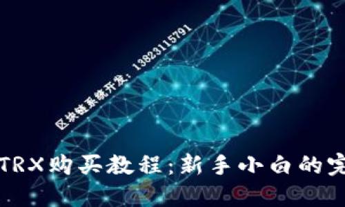 比特派TRX购买教程：新手小白的完整指南