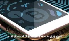 比特派TRX购买教程：新手小白的完整指南