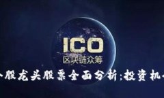 区块链个股龙头股票全面分析：投资机会与风险