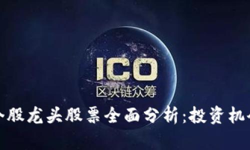 区块链个股龙头股票全面分析：投资机会与风险