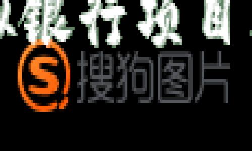 2023年热门区块链虚拟银行项目大盘点：未来金融的新宠