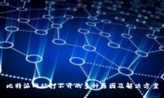 比特派网站打不开的多种原因及解决方案