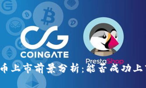 派币上市前景分析：能否成功上市？
