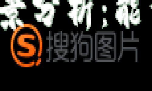 派币上市前景分析：能否成功上市？