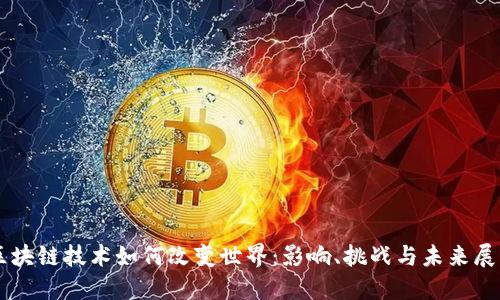 区块链技术如何改变世界：影响、挑战与未来展望