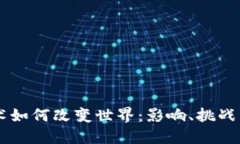 区块链技术如何改变世界：影响、挑战与未来展