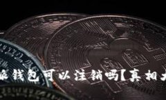 比特派钱包可以注销吗？真相大揭秘