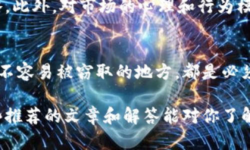   区块链投资必读：新手指南与必买文章推荐 / 

 guanjianci 区块链, 投资, 新手指南, 必买文章 /guanjianci 

区块链技术的兴起带来了许多机会与挑战，吸引了大量的投资者和爱好者。但是对于新手来说，面对复杂的信息和快速变化的市场，选择合适的学习资料显得尤为重要。在这篇文章中，我们将推荐一些区块链投资的必读文章，帮助你更好地理解区块链及其潜在的投资机会。

### 区块链技术概述

区块链是一种分布式账本技术，它通过网络中的多个节点共同维护一个不可篡改的数据库。每个区块包含了若干交易记录，并通过加密算法与前一个区块相连接，从而形成一个链。区块链技术的特点使它在金融、供应链、医疗和许多其他领域都有广泛的应用前景。

### 为何投资区块链？

随着比特币和其他加密货币的崛起，区块链技术已成为投资者关注的热点。投资区块链的原因主要包括：
1. **高收益潜力**：虽然风险较高，但成功的区块链项目往往会带来巨额的回报。
2. **技术创新**：区块链技术的不断发展，推动了新的商业模式和应用的出现。
3. **去中心化**：区块链的去中心化特性使得投资者能够在无需信任中介的情况下进行交易。
4. **全球化**：区块链投资不限于特定地区，全球投资者几乎都可以参与。

### 必买文章推荐

以下是一些必读的区块链投资文章，适合不同程度的读者：

1. **《区块链从入门到精通》**：
   - 这本书详细解释了区块链的基本概念、工作原理和应用场景，非常适合新手入门。

2. **《比特币白皮书》**：
   - 中本聪所写的比特币白皮书是区块链技术的奠基之作，理解其内容能够帮助投资者把握比特币的本质。

3. **《Ethereum: A Next-Generation Smart Contract and Decentralized Application Platform》**：
   - 以太坊的白皮书介绍了智能合约及其应用，对于希望投资以太坊的项目的读者尤为重要。

4. **《区块链投资指南》**：
   - 这篇文章提供了区块链投资的实际案例分析和投资策略。

### 如何正确投资区块链？

投资区块链并不只是购买加密货币，更多的需要的是对市场的深入理解和策略的制定：
- **研究项目**：分析项目的团队背景、技术基础、市场需求等。
- **分散投资**：降低风险的方法之一是将资金分散到多个项目中。
- **选择交易所**：选择可靠的交易所，把资金存放在安全的平台上。
- **长期持有 vs 短期交易**：根据自己的风险承受能力和市场分析选择合适的投资期限。

### 常见问题解答

在投资区块链的过程中，以下是一些可能会遇到的问题及其详细解析：

#### 1. 什么是区块链技术？
区块链是一个分布式的数字账本技术，允许在对等网络中安全地记录和验证交易。所有参与者都可以访问和验证这个账本，而且一旦信息被记录，就无法被篡改。这种特性使得区块链在许多领域都表现出巨大的潜力，例如金融、医疗、物流等。它通过加密技术确保数据传输的安全性，并且消除了对中心化机构的依赖。

#### 2. 加密货币和区块链的关系是什么？
加密货币是区块链技术的一种应用，利用区块链实现去中心化的数字货币。所有的加密货币（如比特币、以太坊等）都是基于区块链技术创建的。区块链确保了每一笔加密货币交易的安全、透明和不可篡改。而加密货币的价值也在区块链的信任机制中获得，吸引了众多投资者参与。

#### 3. 投资区块链有哪些风险？
尽管区块链技术和加密货币投资有很高的潜在收益，但也具有相应的风险。市场波动极大，一些项目可能是骗局或缺乏实际应用。技术风险也是一个考量因素，区块链项目的技术实现可能存在漏洞或缺陷。此外，法律政策的变化可能会影响这些项目的发展和消费者的投资安全。因此，投资者应做好充分的市场调研，并根据自身的风险承受能力来投资。

#### 4. 如何选择区块链项目进行投资？
选择投资区块链项目时要评估多个因素，包括项目的商业模式、团队背景、技术可行性和市场需求。项目白皮书是一种重要的参考资料，可以从中了解项目的愿景、目标和实施计划。检查该项目的社区支持、开发进度和合作伙伴关系也至关重要。此外，投资者应关注项目的竞争对手，了解其在市场中的定位与优势。

#### 5. 区块链投资需要哪些基础知识？
在进入区块链投资之前，了解以下基本知识是非常重要的：区块链的工作原理、加密货币的种类及其市场趋势、如何使用数字钱包和交易所、以及基本的投资策略。此外，对市场的心理和行为模式的理解也是成功投资的关键。对于新手来说，建议先学习基础知识并模拟交易，以便在实际投资中减少损失。

#### 6. 如何安全存储加密货币？
安全存储加密货币是确保投资者资产安全的重要环节。使用冷钱包（如硬件钱包）可以有效防止在线攻击。定期更换密码、启用双重身份验证、以及将私钥保存在不容易被窃取的地方，都是必须遵循的安全措施。此外，尽量不要将大量资金存放在交易所中，而应利用个人钱包进行长久存储。了解各种存储方案的优缺点，选择最适合你需求的存储方式。

总之，区块链投资具有很大的潜力和风险，需要投资者认真研究和分析各种因素。在不断变化的市场中，持续学习和适应新信息是取得成功的重要保障。希望这些推荐的文章和解答能对你了解区块链投资有所帮助。