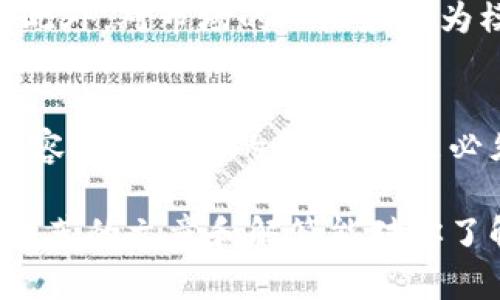   区块链投资必读：新手指南与必买文章推荐 / 

 guanjianci 区块链, 投资, 新手指南, 必买文章 /guanjianci 

区块链技术的兴起带来了许多机会与挑战，吸引了大量的投资者和爱好者。但是对于新手来说，面对复杂的信息和快速变化的市场，选择合适的学习资料显得尤为重要。在这篇文章中，我们将推荐一些区块链投资的必读文章，帮助你更好地理解区块链及其潜在的投资机会。

### 区块链技术概述

区块链是一种分布式账本技术，它通过网络中的多个节点共同维护一个不可篡改的数据库。每个区块包含了若干交易记录，并通过加密算法与前一个区块相连接，从而形成一个链。区块链技术的特点使它在金融、供应链、医疗和许多其他领域都有广泛的应用前景。

### 为何投资区块链？

随着比特币和其他加密货币的崛起，区块链技术已成为投资者关注的热点。投资区块链的原因主要包括：
1. **高收益潜力**：虽然风险较高，但成功的区块链项目往往会带来巨额的回报。
2. **技术创新**：区块链技术的不断发展，推动了新的商业模式和应用的出现。
3. **去中心化**：区块链的去中心化特性使得投资者能够在无需信任中介的情况下进行交易。
4. **全球化**：区块链投资不限于特定地区，全球投资者几乎都可以参与。

### 必买文章推荐

以下是一些必读的区块链投资文章，适合不同程度的读者：

1. **《区块链从入门到精通》**：
   - 这本书详细解释了区块链的基本概念、工作原理和应用场景，非常适合新手入门。

2. **《比特币白皮书》**：
   - 中本聪所写的比特币白皮书是区块链技术的奠基之作，理解其内容能够帮助投资者把握比特币的本质。

3. **《Ethereum: A Next-Generation Smart Contract and Decentralized Application Platform》**：
   - 以太坊的白皮书介绍了智能合约及其应用，对于希望投资以太坊的项目的读者尤为重要。

4. **《区块链投资指南》**：
   - 这篇文章提供了区块链投资的实际案例分析和投资策略。

### 如何正确投资区块链？

投资区块链并不只是购买加密货币，更多的需要的是对市场的深入理解和策略的制定：
- **研究项目**：分析项目的团队背景、技术基础、市场需求等。
- **分散投资**：降低风险的方法之一是将资金分散到多个项目中。
- **选择交易所**：选择可靠的交易所，把资金存放在安全的平台上。
- **长期持有 vs 短期交易**：根据自己的风险承受能力和市场分析选择合适的投资期限。

### 常见问题解答

在投资区块链的过程中，以下是一些可能会遇到的问题及其详细解析：

#### 1. 什么是区块链技术？
区块链是一个分布式的数字账本技术，允许在对等网络中安全地记录和验证交易。所有参与者都可以访问和验证这个账本，而且一旦信息被记录，就无法被篡改。这种特性使得区块链在许多领域都表现出巨大的潜力，例如金融、医疗、物流等。它通过加密技术确保数据传输的安全性，并且消除了对中心化机构的依赖。

#### 2. 加密货币和区块链的关系是什么？
加密货币是区块链技术的一种应用，利用区块链实现去中心化的数字货币。所有的加密货币（如比特币、以太坊等）都是基于区块链技术创建的。区块链确保了每一笔加密货币交易的安全、透明和不可篡改。而加密货币的价值也在区块链的信任机制中获得，吸引了众多投资者参与。

#### 3. 投资区块链有哪些风险？
尽管区块链技术和加密货币投资有很高的潜在收益，但也具有相应的风险。市场波动极大，一些项目可能是骗局或缺乏实际应用。技术风险也是一个考量因素，区块链项目的技术实现可能存在漏洞或缺陷。此外，法律政策的变化可能会影响这些项目的发展和消费者的投资安全。因此，投资者应做好充分的市场调研，并根据自身的风险承受能力来投资。

#### 4. 如何选择区块链项目进行投资？
选择投资区块链项目时要评估多个因素，包括项目的商业模式、团队背景、技术可行性和市场需求。项目白皮书是一种重要的参考资料，可以从中了解项目的愿景、目标和实施计划。检查该项目的社区支持、开发进度和合作伙伴关系也至关重要。此外，投资者应关注项目的竞争对手，了解其在市场中的定位与优势。

#### 5. 区块链投资需要哪些基础知识？
在进入区块链投资之前，了解以下基本知识是非常重要的：区块链的工作原理、加密货币的种类及其市场趋势、如何使用数字钱包和交易所、以及基本的投资策略。此外，对市场的心理和行为模式的理解也是成功投资的关键。对于新手来说，建议先学习基础知识并模拟交易，以便在实际投资中减少损失。

#### 6. 如何安全存储加密货币？
安全存储加密货币是确保投资者资产安全的重要环节。使用冷钱包（如硬件钱包）可以有效防止在线攻击。定期更换密码、启用双重身份验证、以及将私钥保存在不容易被窃取的地方，都是必须遵循的安全措施。此外，尽量不要将大量资金存放在交易所中，而应利用个人钱包进行长久存储。了解各种存储方案的优缺点，选择最适合你需求的存储方式。

总之，区块链投资具有很大的潜力和风险，需要投资者认真研究和分析各种因素。在不断变化的市场中，持续学习和适应新信息是取得成功的重要保障。希望这些推荐的文章和解答能对你了解区块链投资有所帮助。
