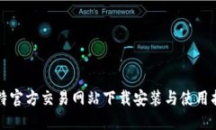 比特官方交易网站下载安装与使用指南
