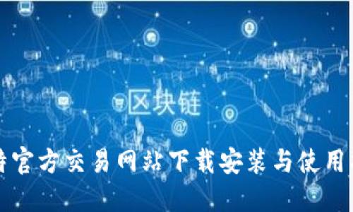 比特官方交易网站下载安装与使用指南