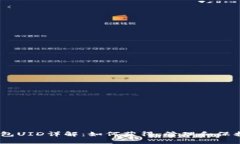 比特派钱包UID详解：如何获得、管理和保护你的