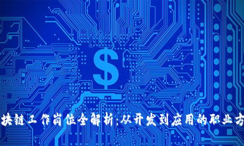 区块链工作岗位全解析：从开发到应用的职业方向