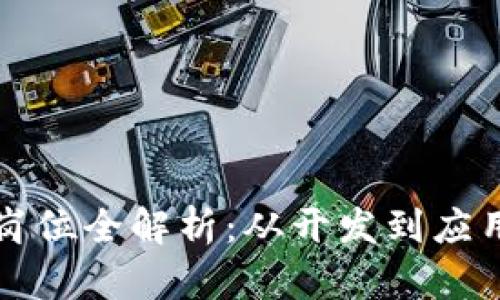 区块链工作岗位全解析：从开发到应用的职业方向