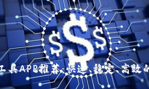 比特下载工具APP推荐：快速、稳定、高效的下载体验