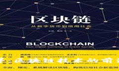 探索陀螺世界：区块链技术的前沿应用与探索