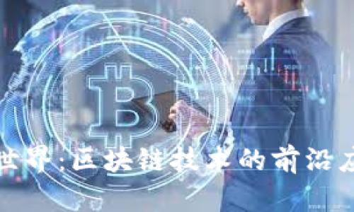 探索陀螺世界：区块链技术的前沿应用与探索
