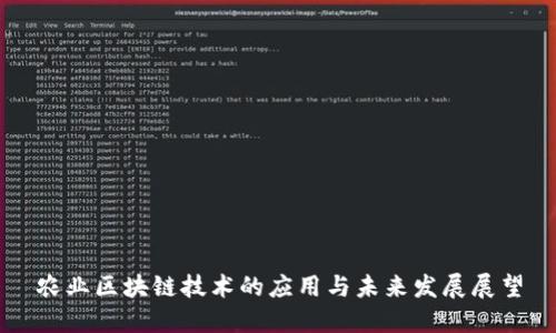 农业区块链技术的应用与未来发展展望