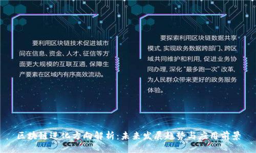 区块链进化方向解析：未来发展趋势与应用前景