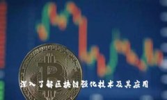 深入了解区块链强化技术及其应用