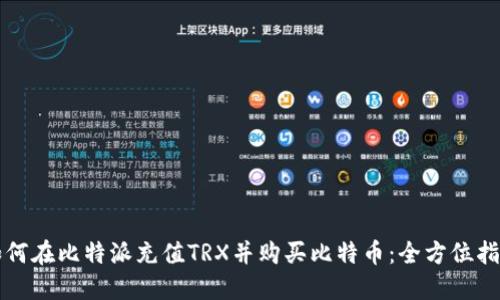 如何在比特派充值TRX并购买比特币：全方位指南