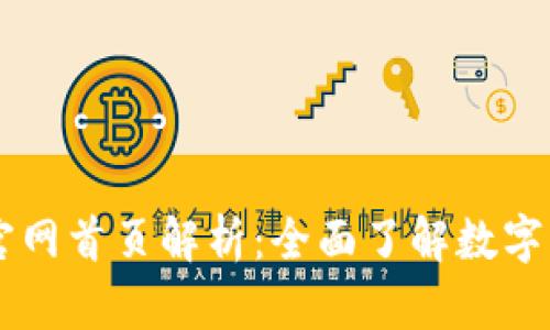 比特交易网官网首页解析：全面了解数字资产交易平台