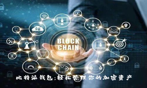 比特派钱包：轻松管理你的加密资产