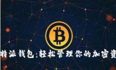 比特派钱包：轻松管理你的加密资产
