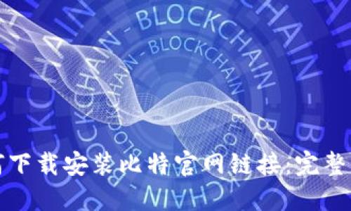 如何下载安装比特官网链接：完整指南
