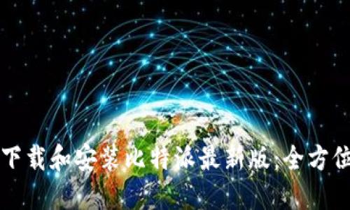 如何下载和安装比特派最新版：全方位指南