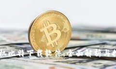 手机比特下载软件：全面解析与推荐