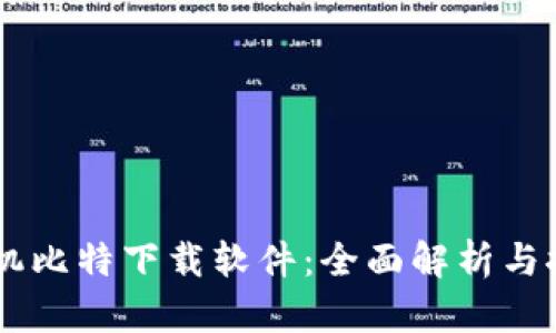 手机比特下载软件：全面解析与推荐